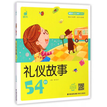 禮儀故事54則 禮儀故事54則