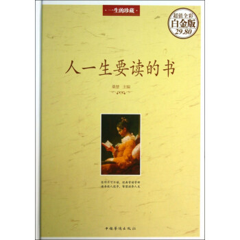 人一生要讀的書 人一生要讀的書