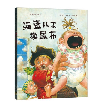 海盜從不換尿布 海盜從不換尿布