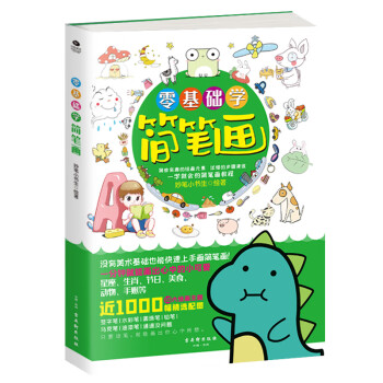 零基礎(chǔ)學(xué)簡(jiǎn)筆畫 零基礎(chǔ)學(xué)簡(jiǎn)筆畫