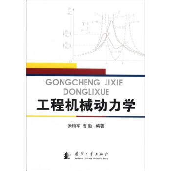 工程機(jī)械動(dòng)力學(xué) 工程機(jī)械動(dòng)力學(xué)