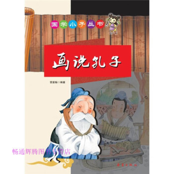 畫說孔子雷紫翰 畫說孔子雷紫翰