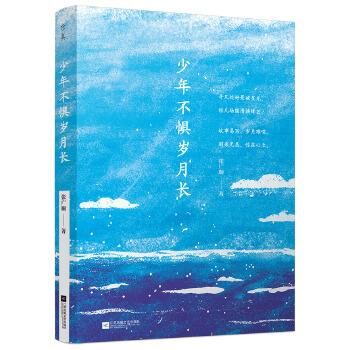 少年不懼歲月長 少年不懼歲月長