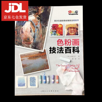 色粉畫技法百科 色粉畫技法百科