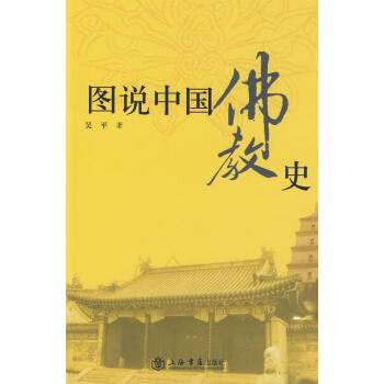 圖說中國佛教史 圖說中國佛教史