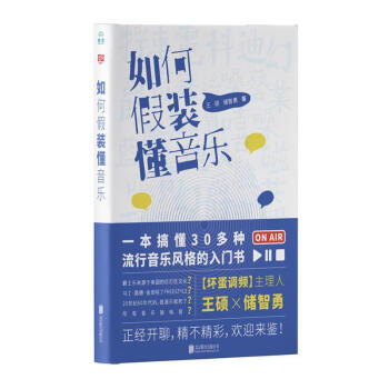如何假裝懂音樂 如何假裝懂音樂