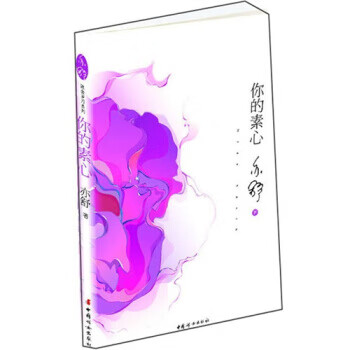 你的素心亦舒著 你的素心亦舒著