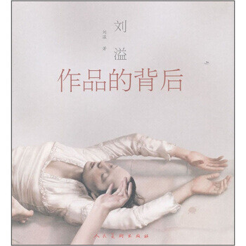 劉溢作品的背后 劉溢作品的背后