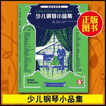 少兒鋼琴小品集 少兒鋼琴小品集