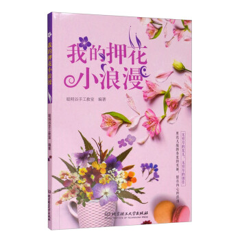 我的押花小浪漫 我的押花小浪漫