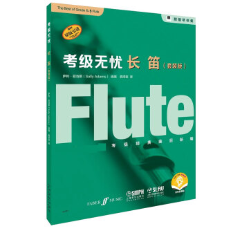 考級無憂長笛 考級無憂長笛