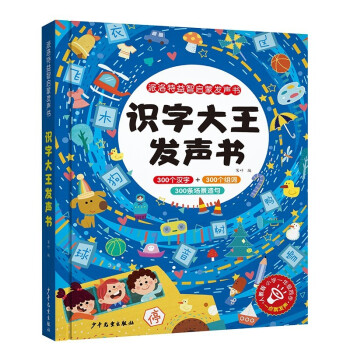 識字大王發(fā)聲書 識字大王發(fā)聲書