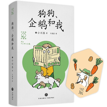 狗狗、企鵝和我 狗狗、企鵝和我