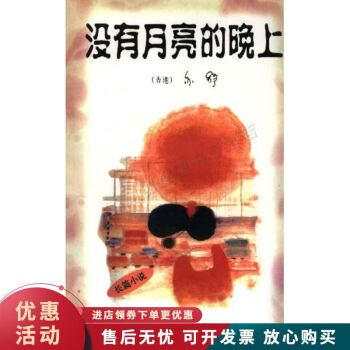 沒有月亮的晚上 沒有月亮的晚上