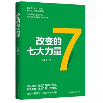 改變的七大力量 改變的七大力量