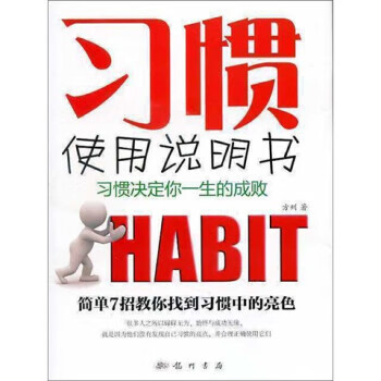 習(xí)慣使用說明書 習(xí)慣使用說明書