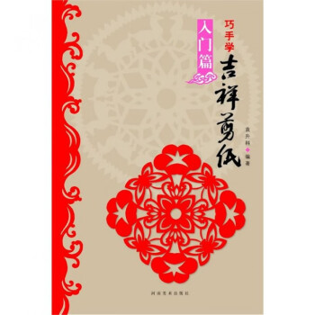 巧手學(xué)吉祥剪紙 巧手學(xué)吉祥剪紙
