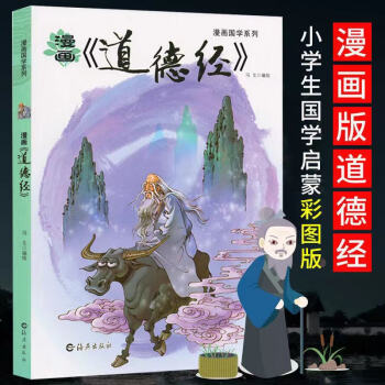 漫畫《道德經(jīng)》 漫畫《道德經(jīng)》