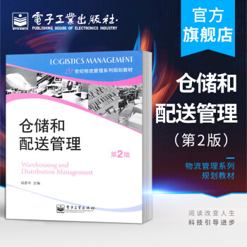 倉(cāng)儲(chǔ)和配送管理 倉(cāng)儲(chǔ)和配送管理