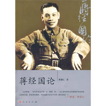 蔣經國論曹聚仁 蔣經國論曹聚仁