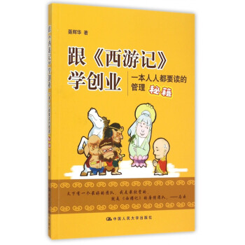 跟西游記學創業 跟西游記學創業