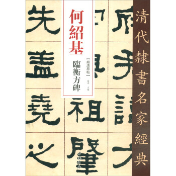 何紹基臨衡方碑 何紹基臨衡方碑