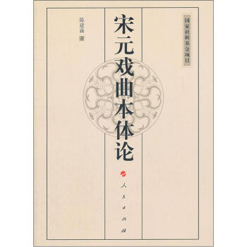 宋元戲曲本體論