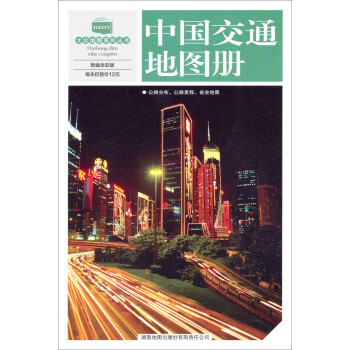 中國(guó)交通地圖冊(cè) 中國(guó)交通地圖冊(cè)