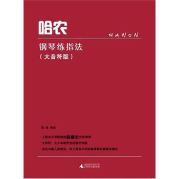 哈農鋼琴練指法 哈農鋼琴練指法
