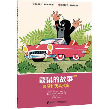 鼴鼠和玩具汽車(chē) 鼴鼠和玩具汽車(chē)