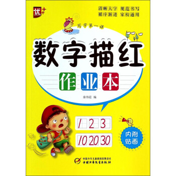 數(shù)字描紅作業(yè)本 數(shù)字描紅作業(yè)本