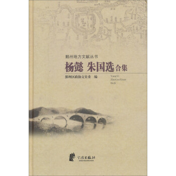 楊懿朱國(guó)選合集 楊懿朱國(guó)選合集