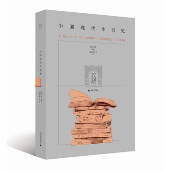 中國現代小說史 中國現代小說史