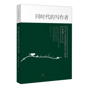 同時(shí)代的寫作者 同時(shí)代的寫作者