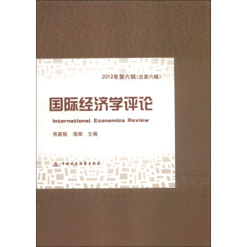 國際經(jīng)濟學(xué)評論 國際經(jīng)濟學(xué)評論