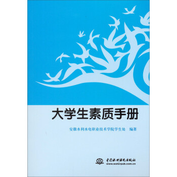 大學(xué)生素質(zhì)手冊 大學(xué)生素質(zhì)手冊
