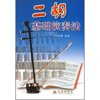 二胡基礎(chǔ)演奏法 二胡基礎(chǔ)演奏法