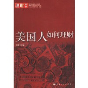 美國人如何理財