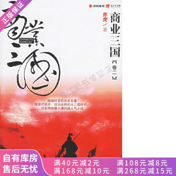 商業三國.卷二 商業三國.卷二