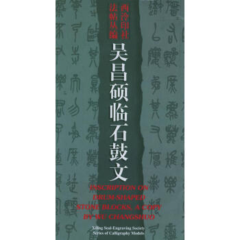吳昌碩臨石鼓文 吳昌碩臨石鼓文