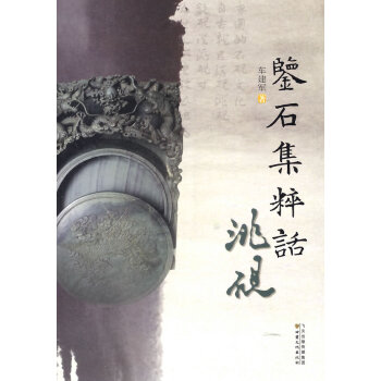 鑒石集粹話洮硯 鑒石集粹話洮硯