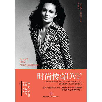 時(shí)尚傳奇DVF 時(shí)尚傳奇DVF