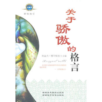 關于驕傲的格言 關于驕傲的格言