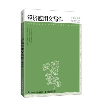 經濟應用文寫作 經濟應用文寫作