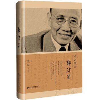 詩(shī)人學(xué)者郭沫若 詩(shī)人學(xué)者郭沫若