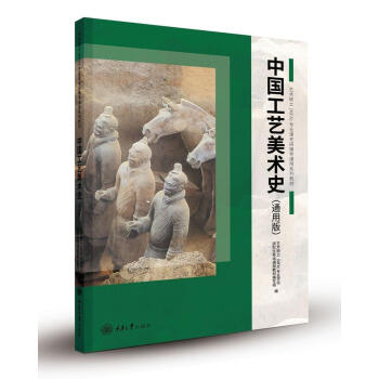 中國工藝美術(shù)史 中國工藝美術(shù)史
