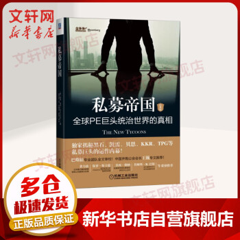 私募帝國(guó)經(jīng)典版 私募帝國(guó)經(jīng)典版