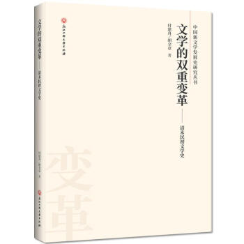 文學(xué)的雙重變革 文學(xué)的雙重變革