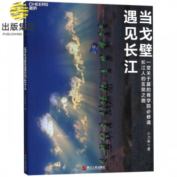 當(dāng)戈壁遇見(jiàn)長(zhǎng)江 當(dāng)戈壁遇見(jiàn)長(zhǎng)江