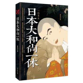 日本大和尚一休